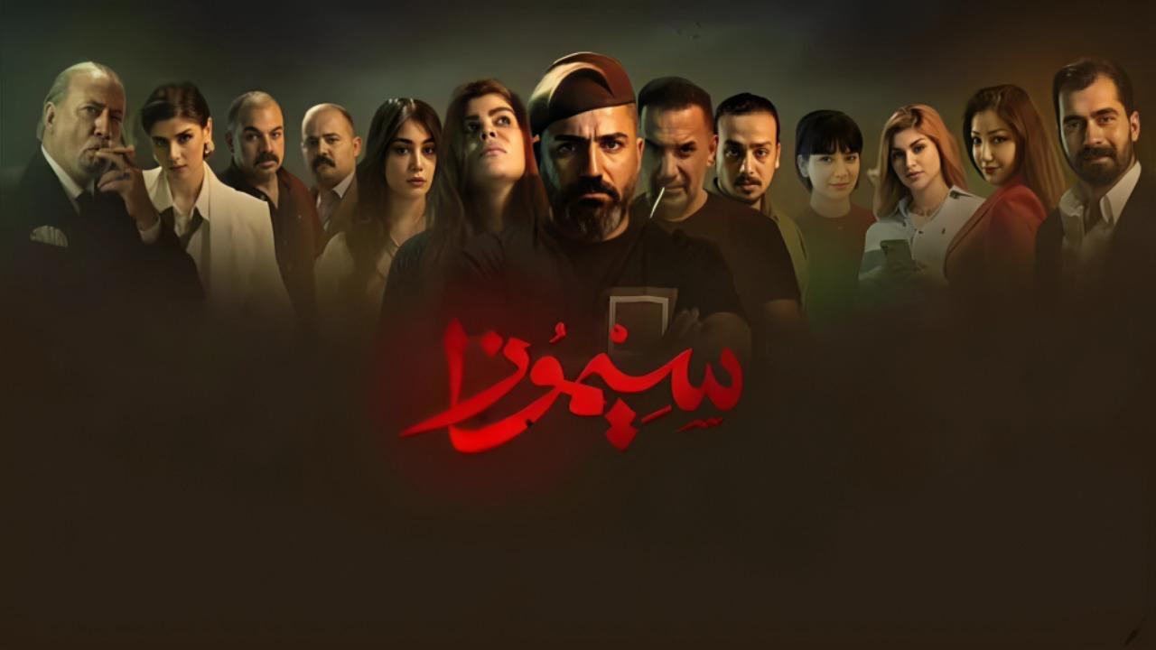 مسلسل سيموزا الحلقة 1 الاولي