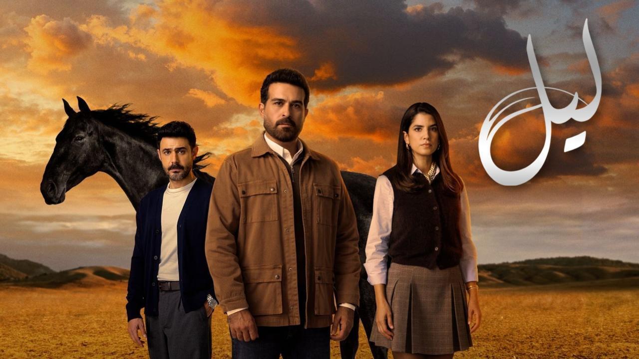 مسلسل ليل الحلقة 24 الرابعة والعشرون