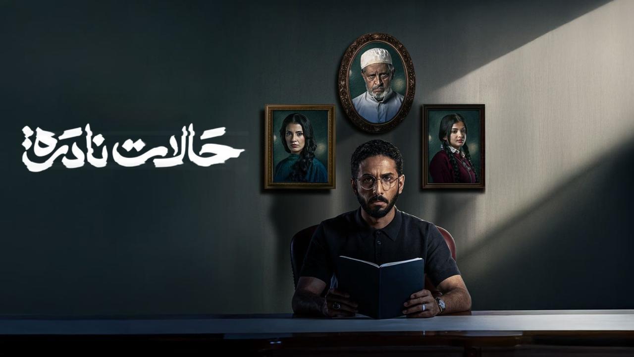 مسلسل حالات نادرة الحلقة 8 الثامنة