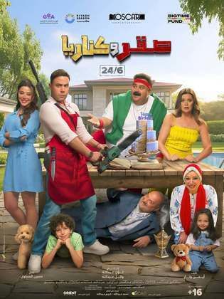 فيلم صقر وكناريا 2026 كامل