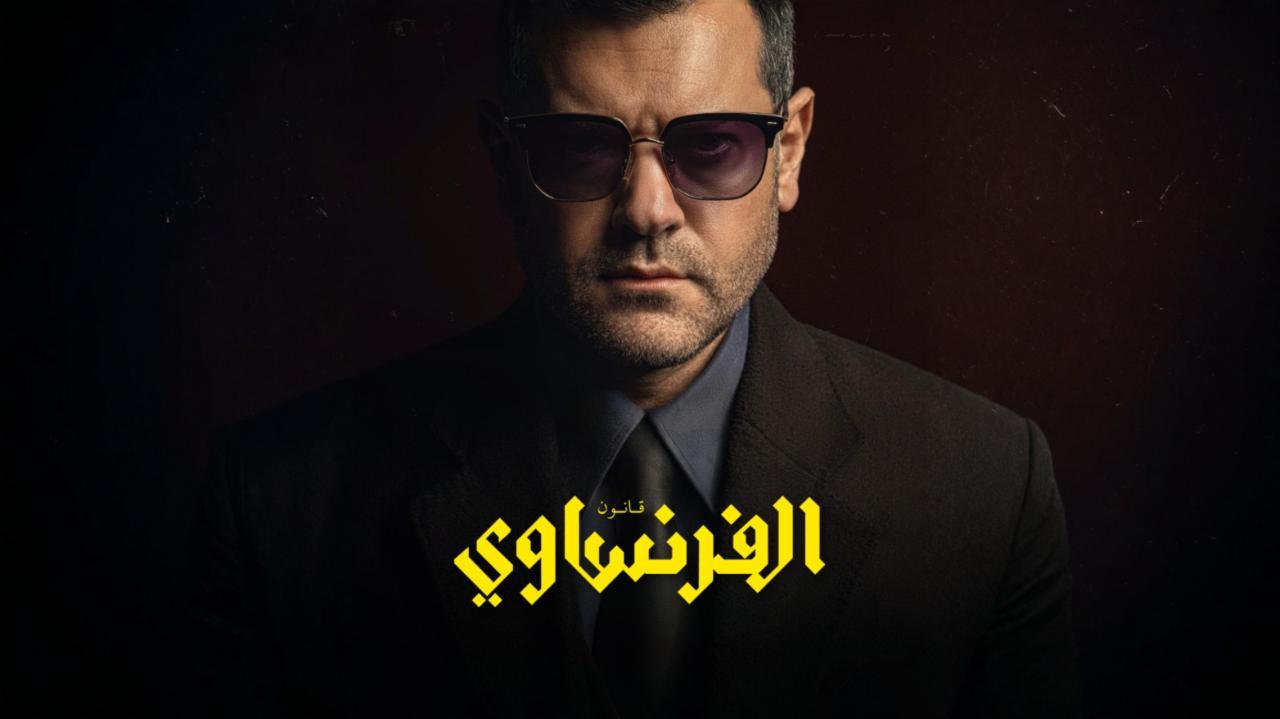 مسلسل الفرنساوي الحلقة 3 الثالثة