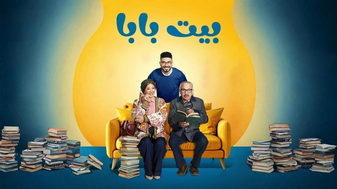 مسلسل بيت بابا الحلقة 16 السادسة عشر