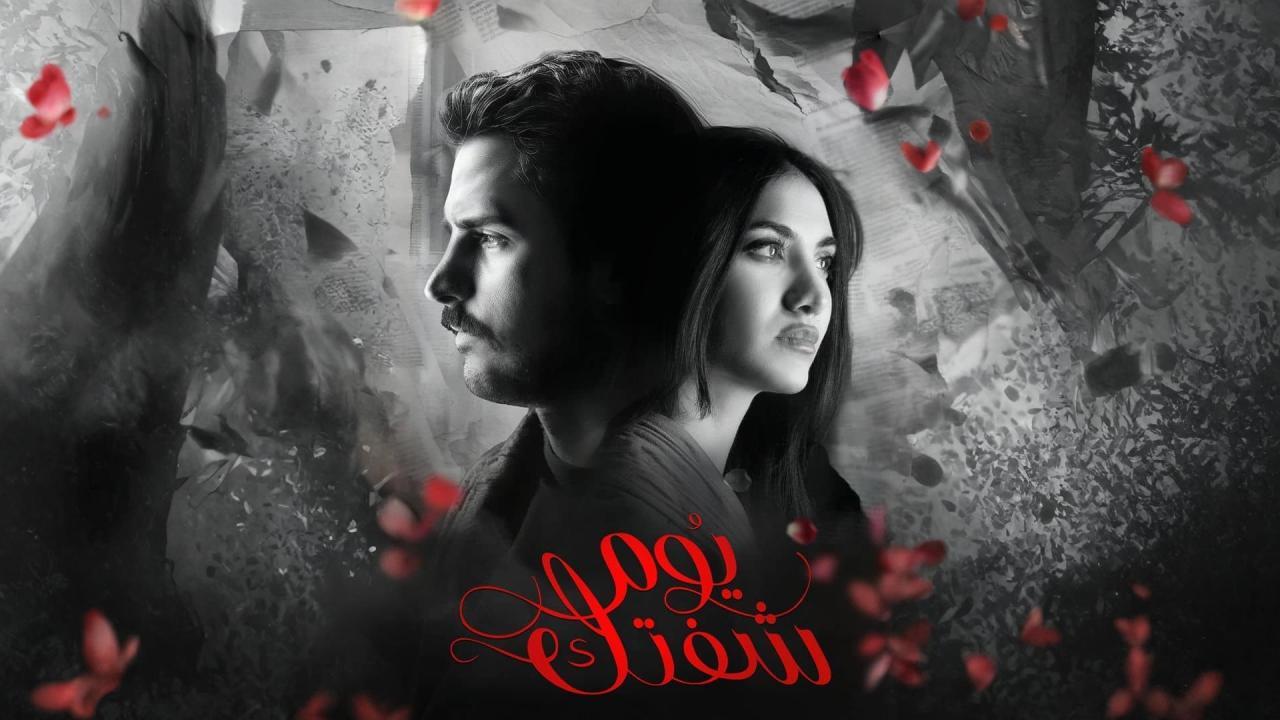 مسلسل يوم شفتك الحلقة 4 الرابعة
