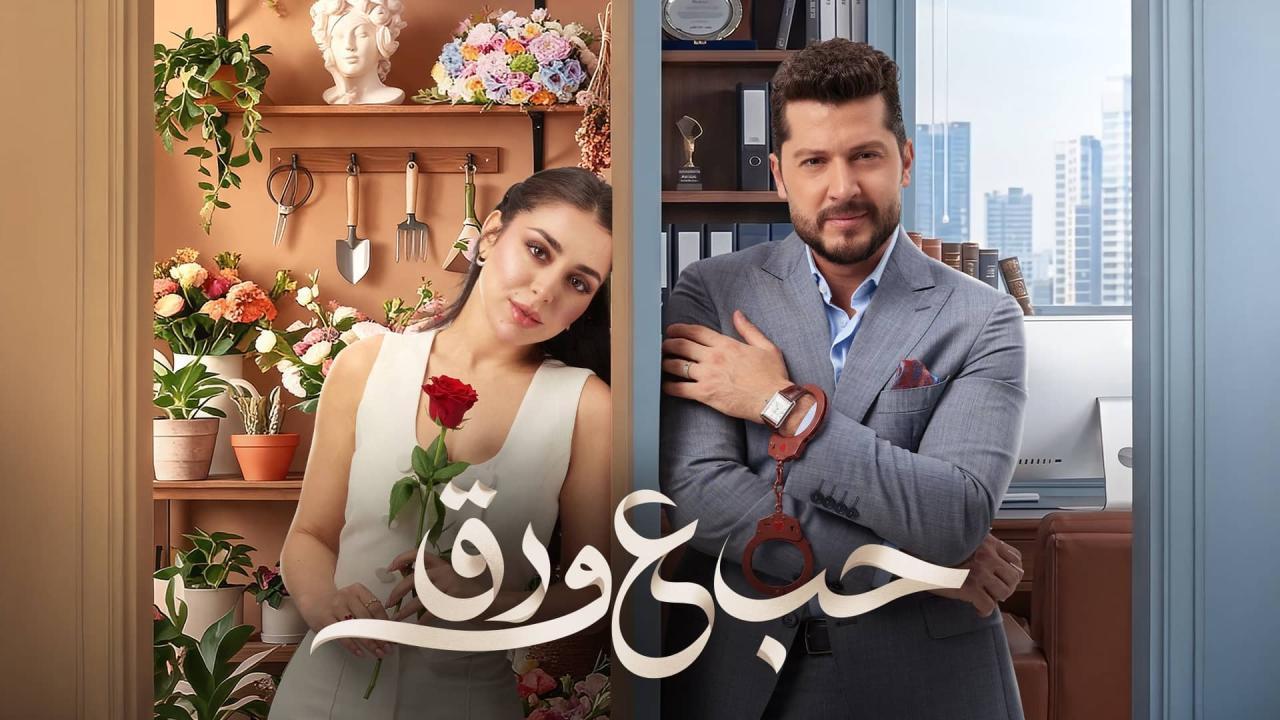 مسلسل حب ع ورق الحلقة 15 الخامسة عشر