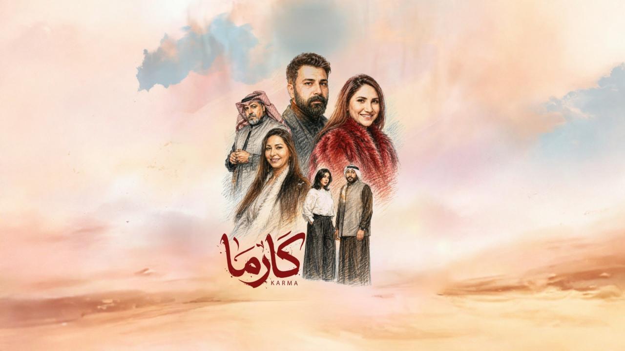 مسلسل كارما الحلقة 7 السابعة