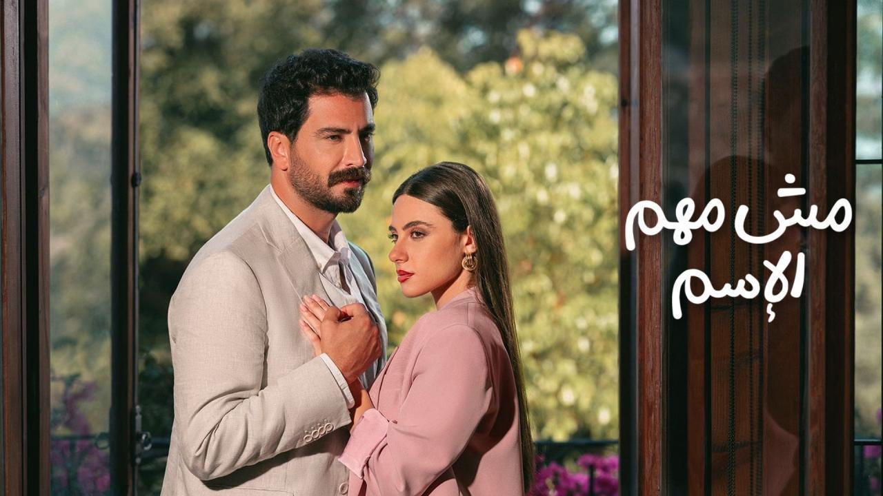 مسلسل مش مهم الإسم الحلقة 7 السابعة