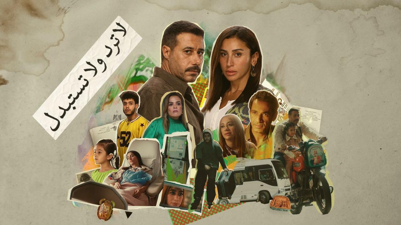 مسلسل لا ترد ولا تستبدل الحلقة 7 السابعة
