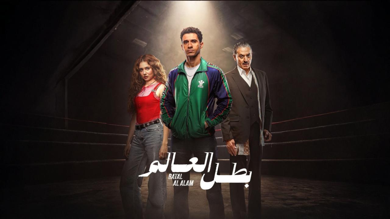 مسلسل بطل العالم الحلقة 3 الثالثة