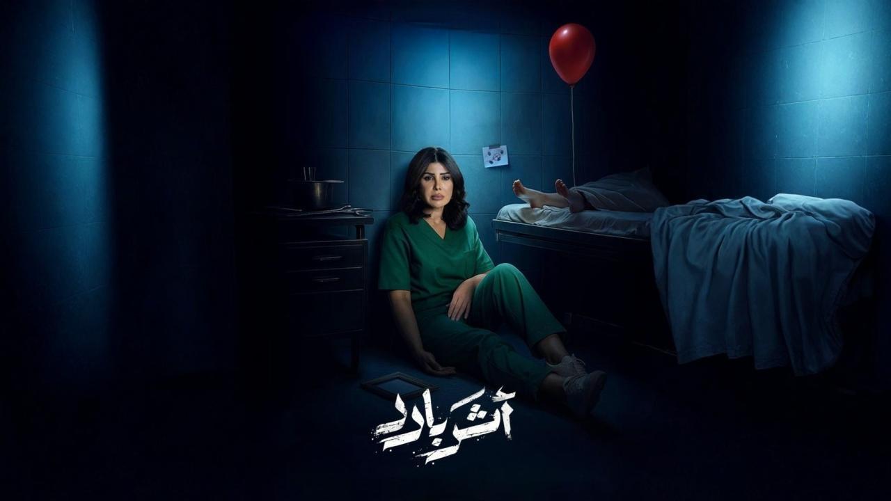 مسلسل أثر بارد الحلقة 10 العاشرة والاخيرة