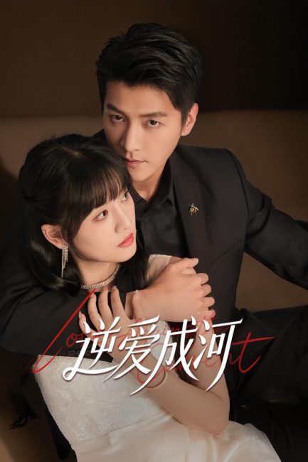 مشاهدة مسلسل الحب ضد التيار Love against the Current الحلقة 11 مترجمة