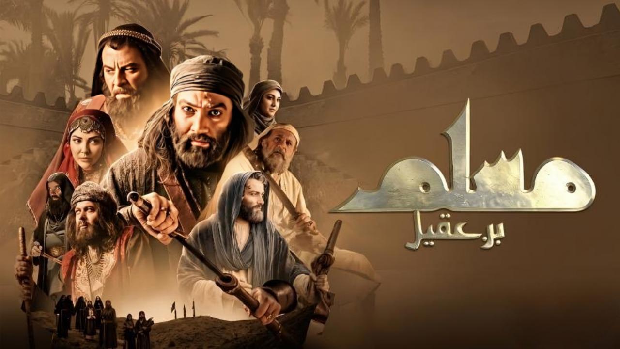 مسلسل مسلم بن عقيل الحلقة 7 السابعة