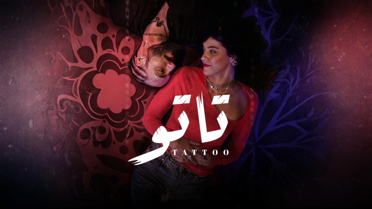 مسلسل تاتو الحلقة 5 الخامسة