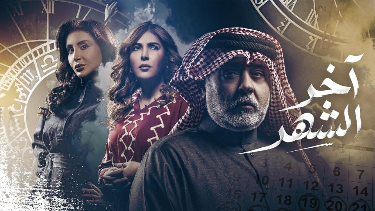 مسلسل اخر الشهر الحلقة 12 الثانية عشر