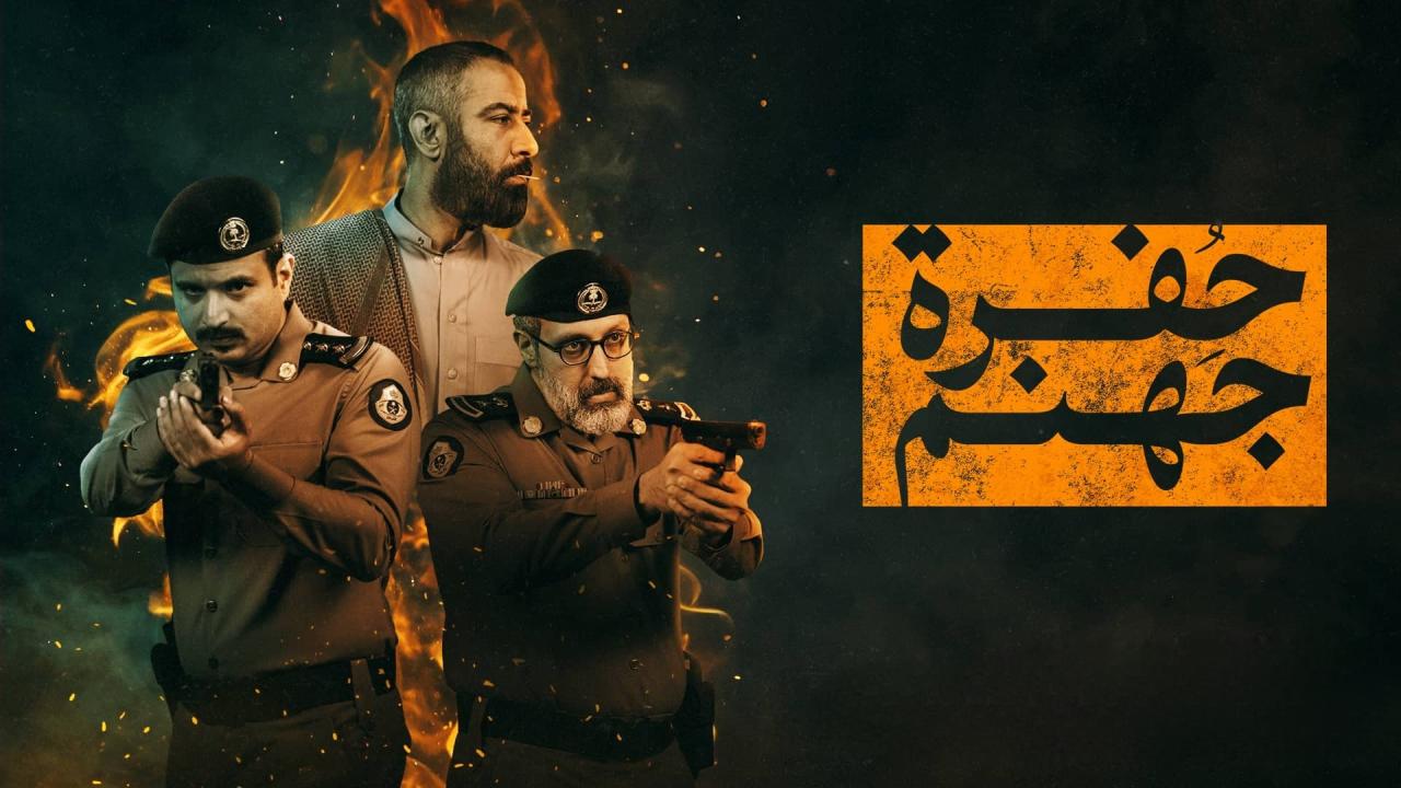 مسلسل حفرة جهنم الحلقة 6 السادسة