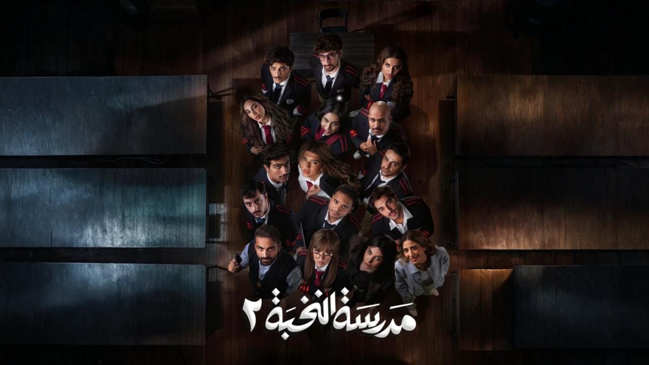مسلسل مدرسة النخبة 2 الحلقة 1 الاولي