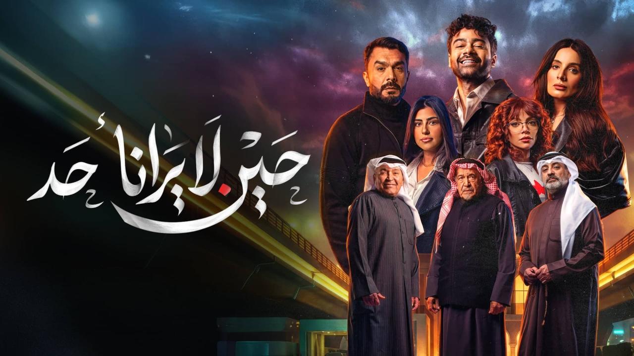مسلسل حين لا يرانا أحد الحلقة 3 الثالثة
