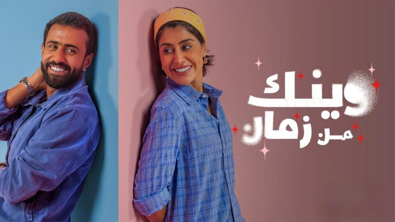 مسلسل وينك من زمان الحلقة 4 الرابعة