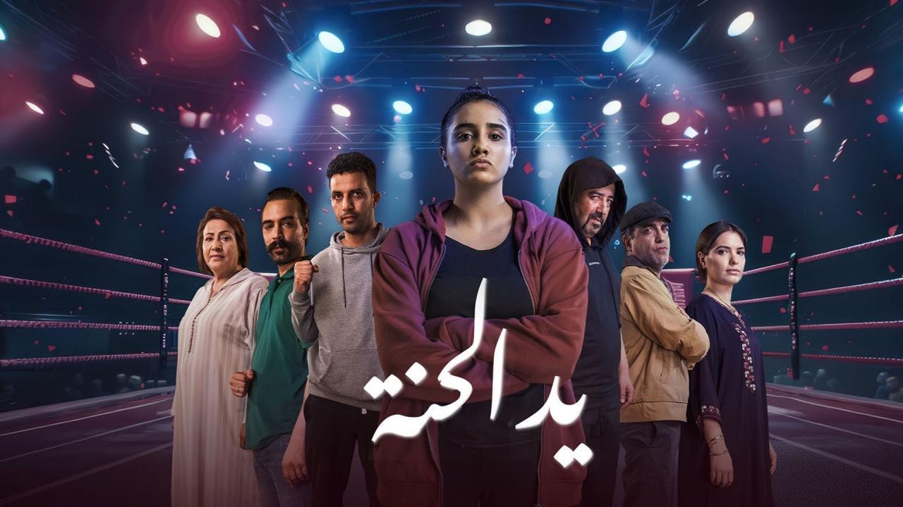 مسلسل يد الحنة الحلقة 12 الثانية عشر