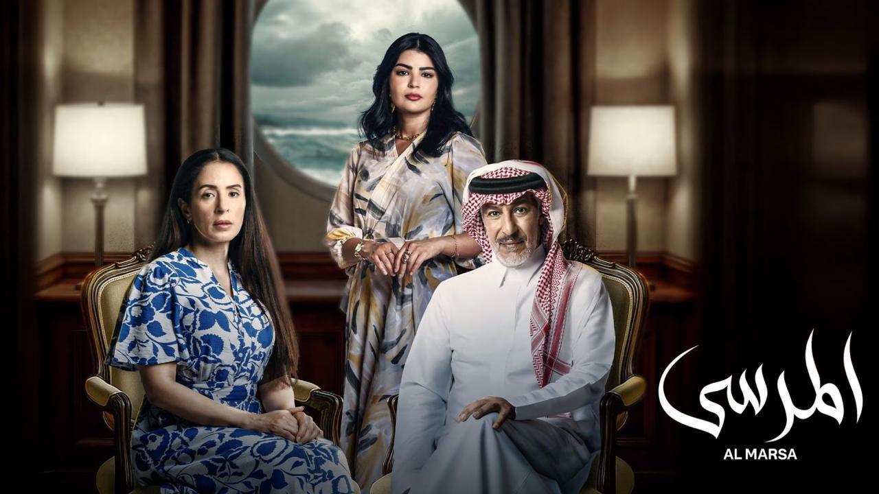 مسلسل المرسى الحلقة 76 السادسة والسبعون