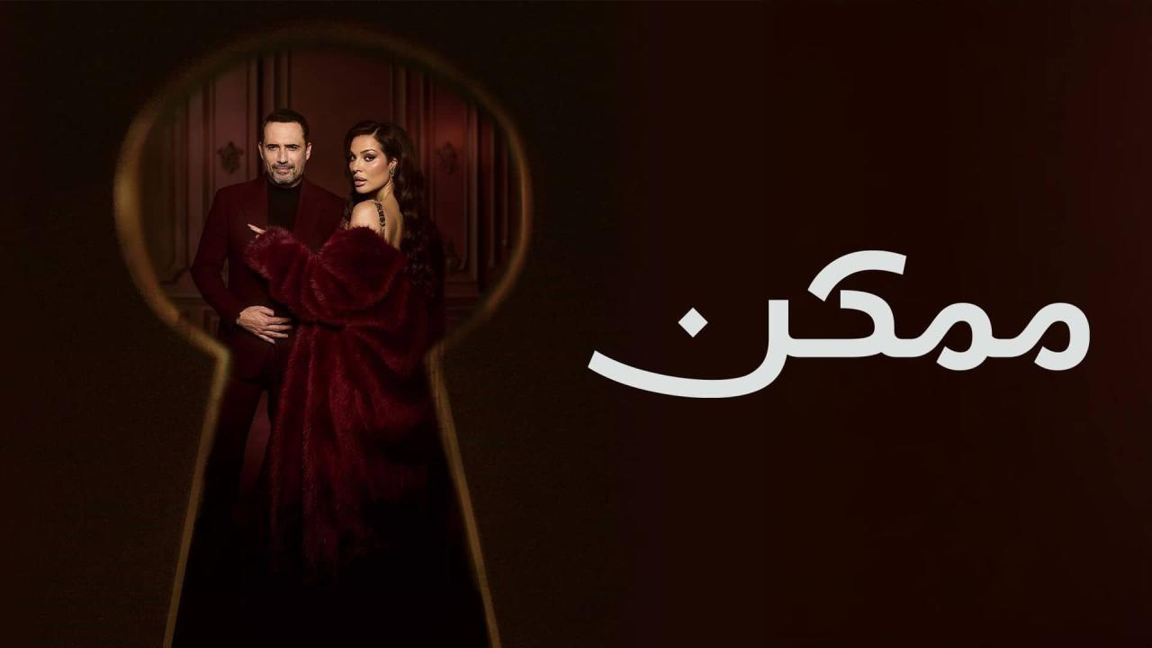 مسلسل ممكن الحلقة 20 العشرون