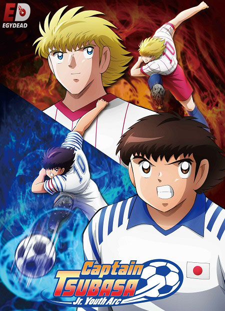 مشاهدة انمي Captain Tsubasa 2018 الموسم الثاني الحلقة 20 مترجمة