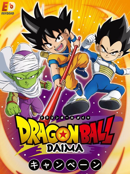 مشاهدة انمي Dragon Ball Daima الحلقة 7 مترجمة