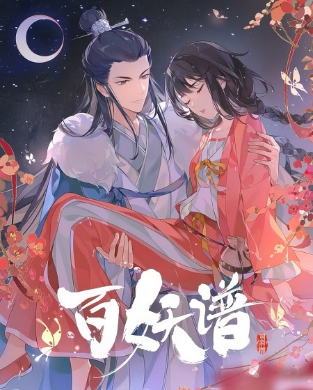 مشاهدة انمي Bai Yao Pu الموسم الرابع الحلقة 5 مترجمة