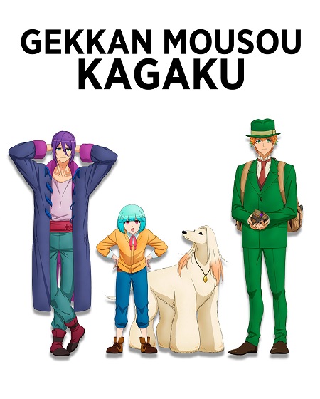 مشاهدة انمي Gekkan Mousou Kagaku الحلقة 6 مترجمة