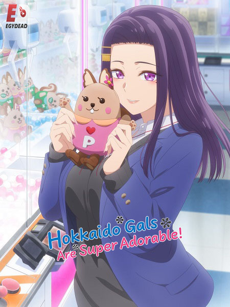 مشاهدة انمي Hokkaido Gals Are Super Adorable الحلقة 11 مترجمة