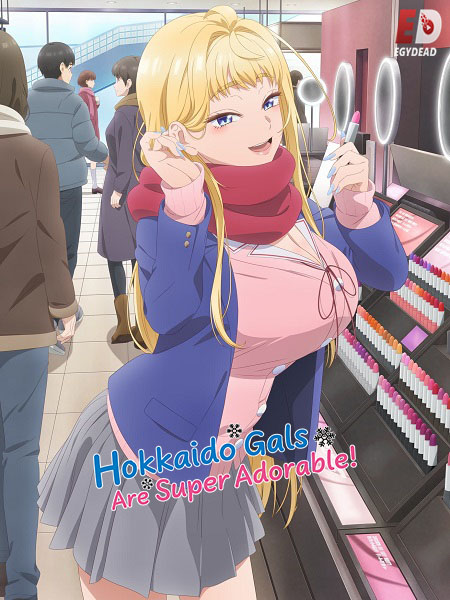 مشاهدة انمي Hokkaido Gals Are Super Adorable الحلقة 10 مترجمة