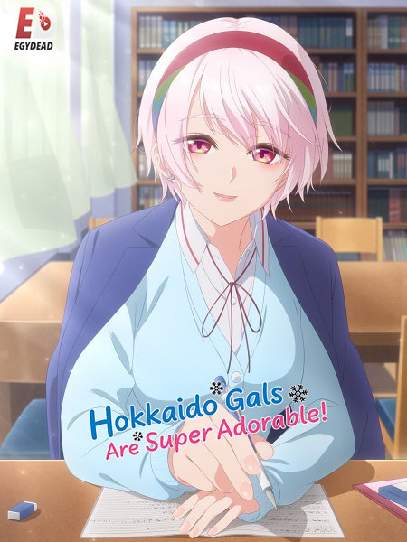 مشاهدة انمي Hokkaido Gals Are Super Adorable الحلقة 9 مترجمة