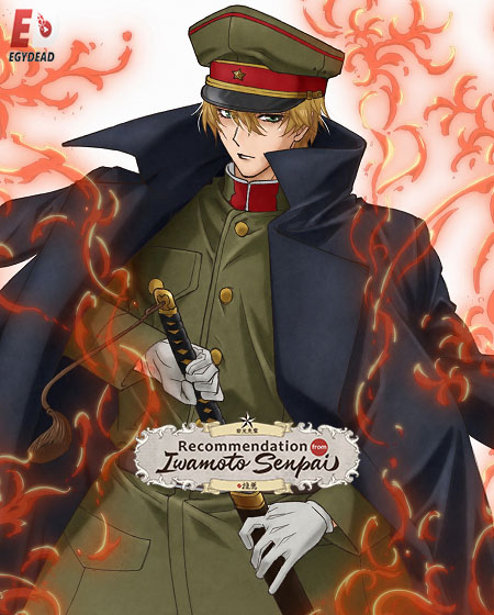 مشاهدة انمي Iwamoto senpai no Suisen الحلقة 1 مترجمة