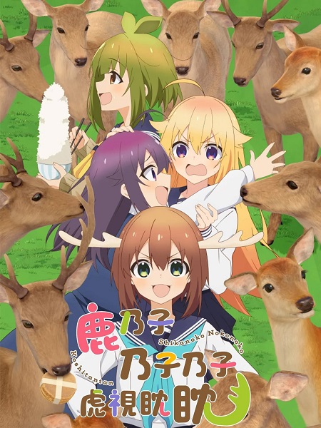 مشاهدة انمي My Deer Friend Nokotan الحلقة 9 مترجمة