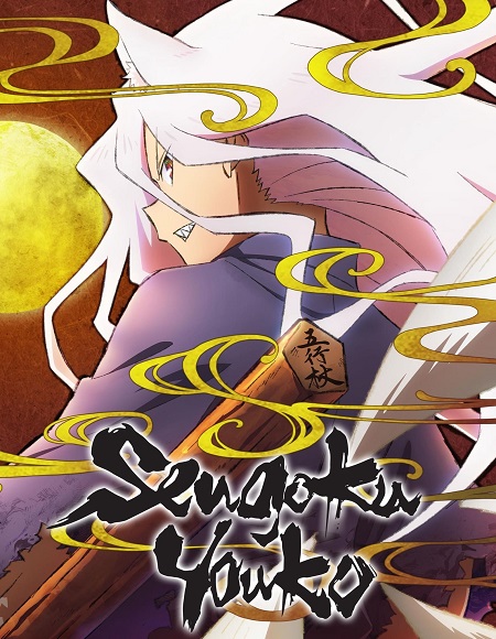مشاهدة انمي Sengoku Youko الحلقة 7 مترجمة