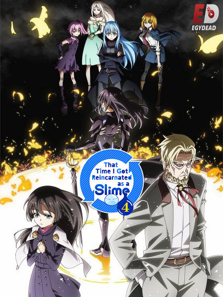 مشاهدة انمي Tensura Slime الموسم الرابع الحلقة 13 مترجمة