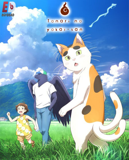 مشاهدة انمي Tonari no Youkai-san الحلقة 1 مترجمة