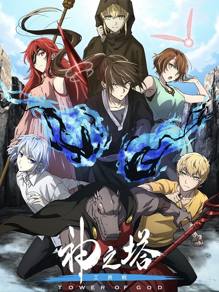 مشاهدة انمي Tower of God الموسم الثاني الحلقة 21 مترجمة