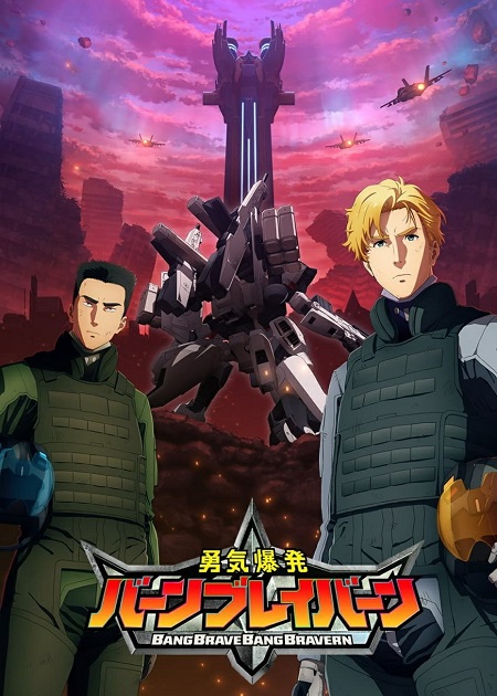مشاهدة انمي Yuuki Bakuhatsu Bang Bravern الحلقة 12 مترجمة