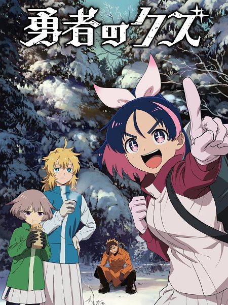 مشاهدة انمي Yuusha no Kuzu الحلقة 24 مترجمة