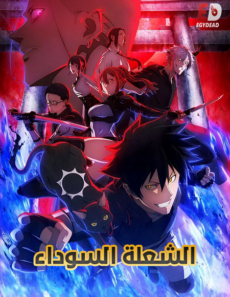 مشاهدة انمي الشعلة السوداء الحلقة 1 مدبلجة