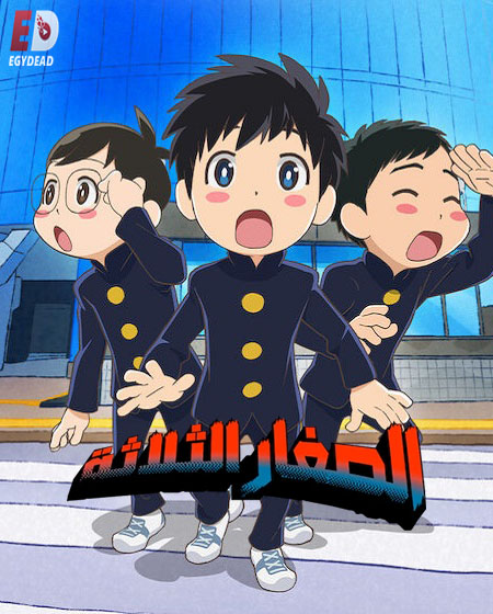 مشاهدة انمي الصغار الثلاثة الحلقة 1 مدبلجة