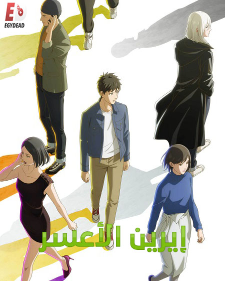 مشاهدة انمي ايرين الاعسر الحلقة 11 مدبلجة