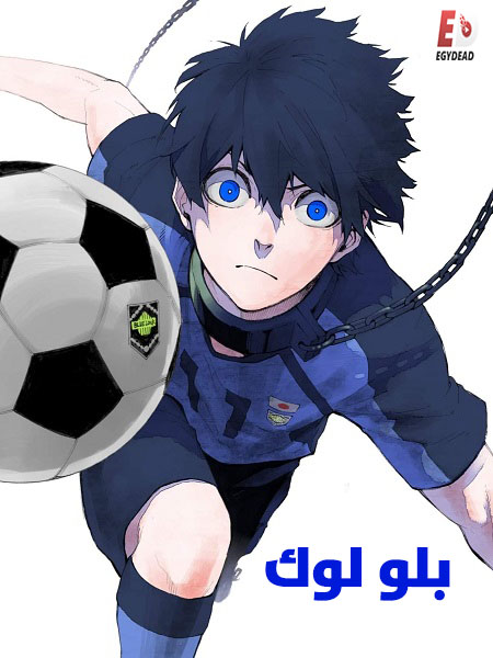 مشاهدة انمي بلو لوك الجزء الاول الحلقة 14 مدبلجة