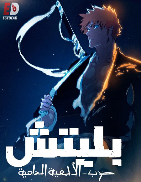 مشاهدة انمي بليتش الجزء الثاني الحلقة 35 مدبلجة