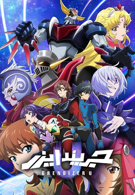 مشاهدة انمي جريندايزر يو الحلقة 3 مدبلجة