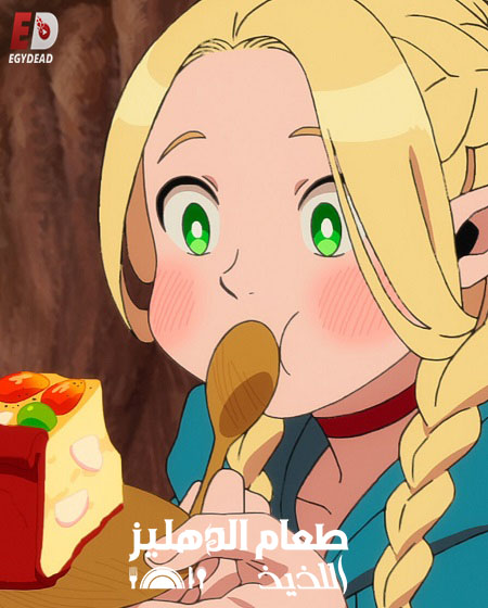 مشاهدة انمي طعام الدهليز اللذيذ الحلقة 13 مدبلجة