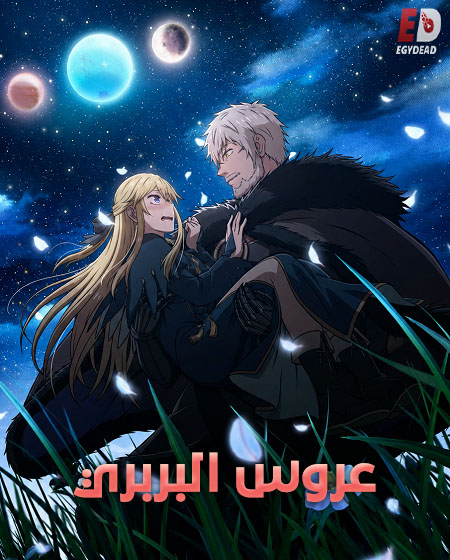 مشاهدة انمي عروس البربري الحلقة 3 مدبلجة
