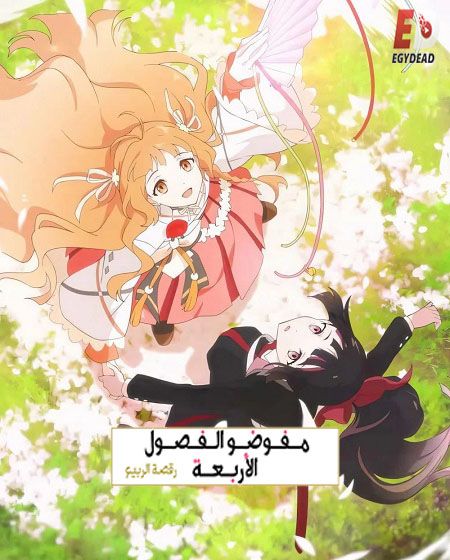 مشاهدة انمي عملاء الفصول الاربعة الجزء الاول الحلقة 12 مدبلجة