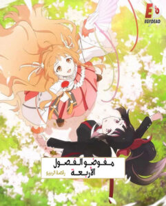 شاهد مشاهدة انمي عملاء الفصول الاربعة الجزء الاول الحلقة 14 مدبلجة