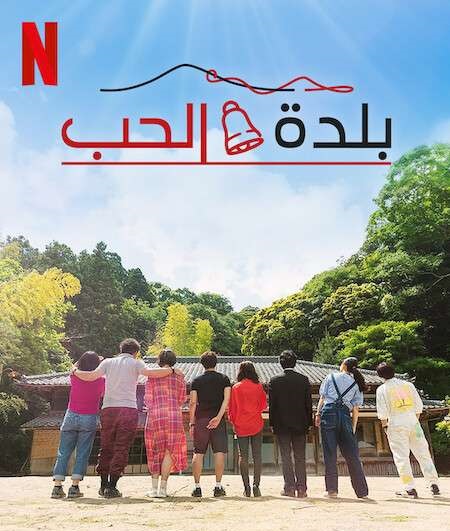 برنامج Love Village الموسم الاول الحلقة 13 مترجمة
